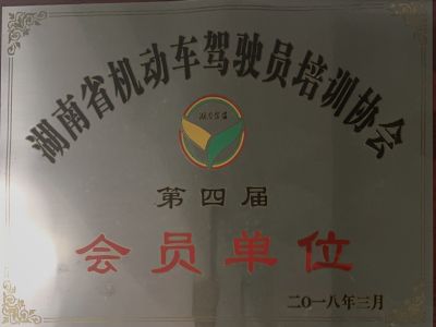 湖南省機動車駕駛員培訓協(xié)會第四屆會員單位